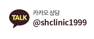 카카오 상담 @shclinic1999