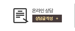 온라인 상담 상담글 작성 +
