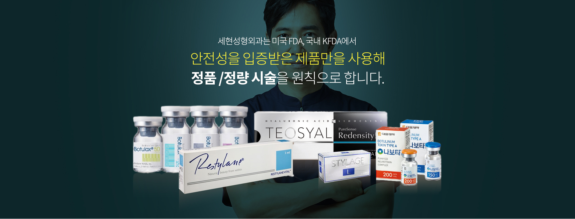 세현성형외과는 미국 FDA, 국내 KFDA에서 
		안전성을 입증받은 제품만을 사용해 정품 /정량 시술을 원칙으로 합니다.