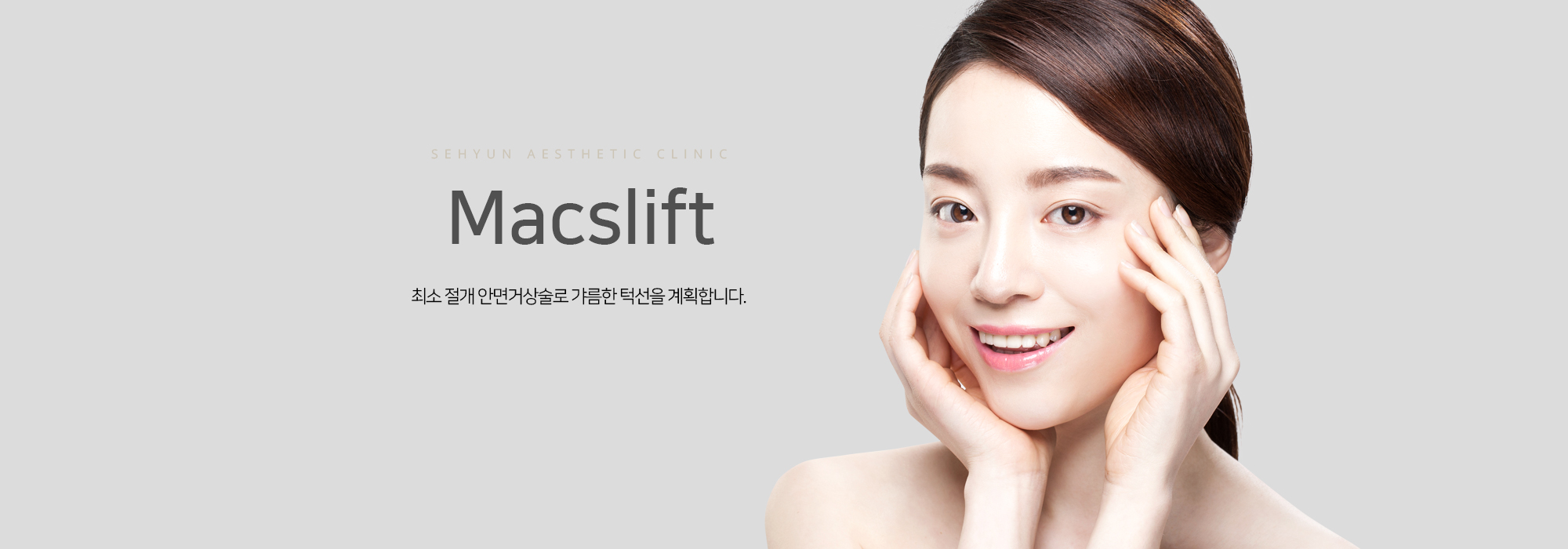 Macslift 최소 절개 안면거상술로 갸름한 턱선을 계획합니다.