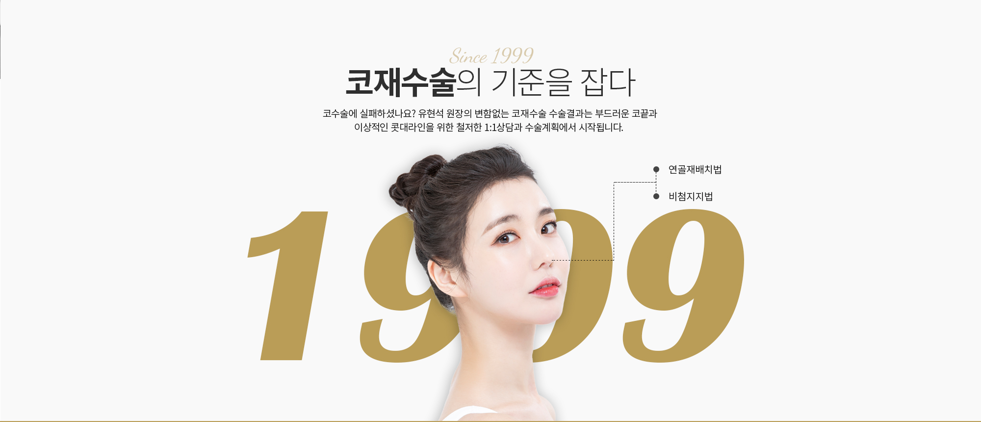 코재수술의 기준을 잡다 
		코수술에 실패하셨나요? 유현석 원장의 변함없는 코재수술 수술결과는 부드러운 코끝과 이상적인 콧대라인을 위한 철저한 1:1상담과 수술계획에서 시작됩니다.