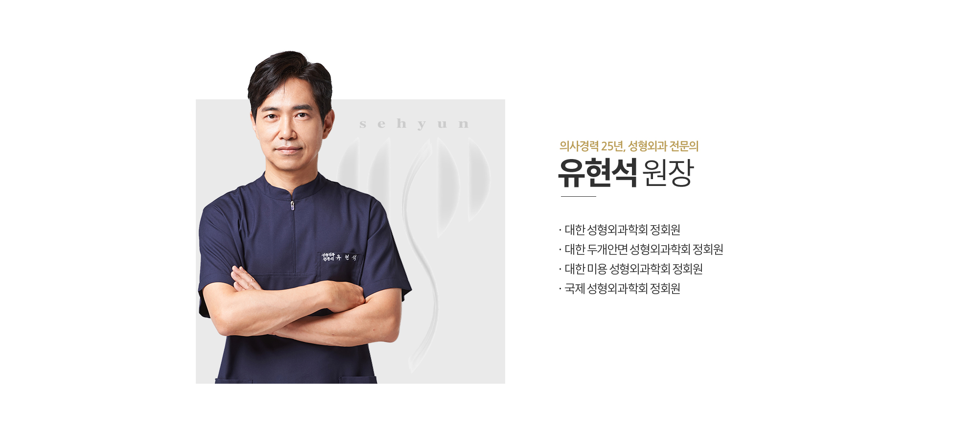 의사경력 25년, 성형외과 전문의 유현석 원장
		대한 성형외과학회 정회원
		대한 두개안면 성형외과학회 정회원
		대한 미용 성형외과학회 정회원
		국제 성형외과학회 정회원