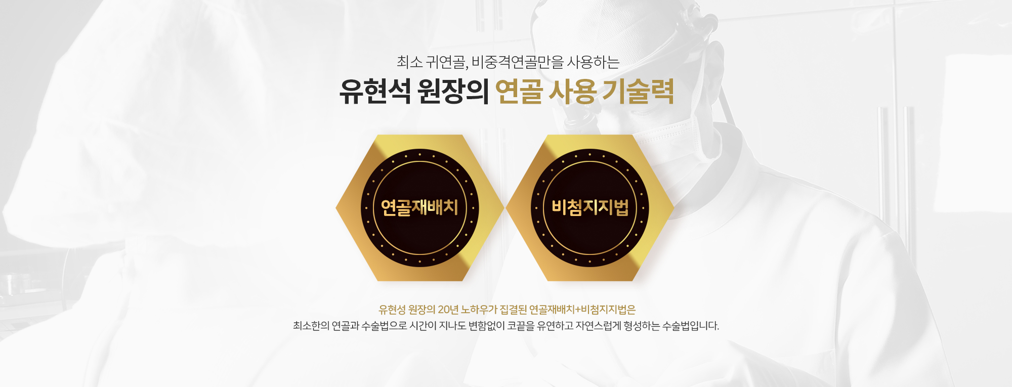 최소 귀연골, 비중격연골만을 사용하는 유현석 원장의 연골 사용 기술력
		연골재배치” + “비첨지지법
		유현성 원장의 20년 노하우가 집결된 연골재배치+비첨지지법은
		 최소한의 연골과 수술법으로 시간이 지나도 변함없이 
		코끝을 유연하고 자연스럽게 형성하는 수술법입니다.