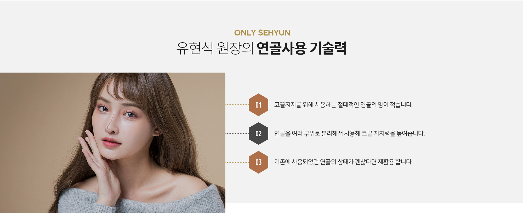 유현석 원장의 연골사용 기술력
		코끝지지를 위해 사용하는 
		절대적인 연골의 양이 적습니다. 
		연골을 여러 부위로 
		분리해서 사용해 코끝 지지력을 높여줍니다.
		기존에 사용되었던 
		연골의 상태가 괜찮다면 재활용 합니다.